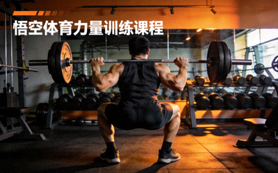 悟空体育力量训练课程，一名健身者正在进行杠铃深蹲训练