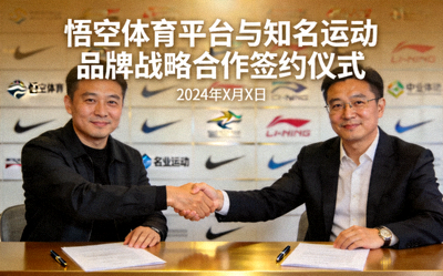 悟空体育平台与知名运动品牌达成战略合作签约仪式